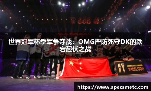 世界冠军杯季军争夺战：OMG严防死守DK的跌宕起伏之战