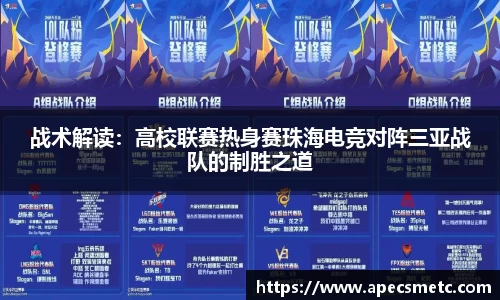 战术解读：高校联赛热身赛珠海电竞对阵三亚战队的制胜之道
