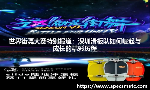 世界街舞大赛特别报道：深圳滑板队如何崛起与成长的精彩历程