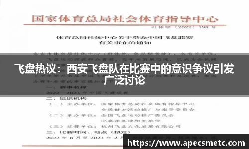 飞盘热议：西安飞盘队在比赛中的意识争议引发广泛讨论