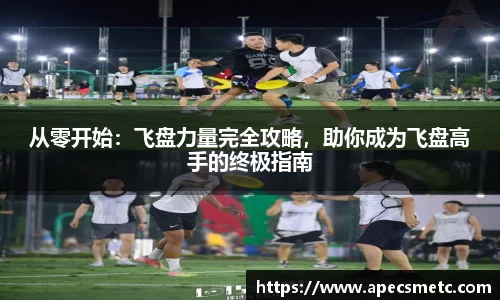 从零开始：飞盘力量完全攻略，助你成为飞盘高手的终极指南