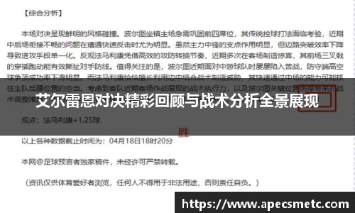 艾尔雷恩对决精彩回顾与战术分析全景展现