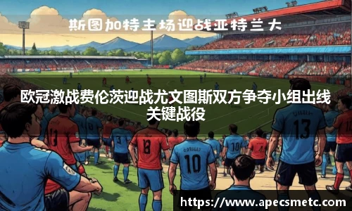 欧冠激战费伦茨迎战尤文图斯双方争夺小组出线关键战役